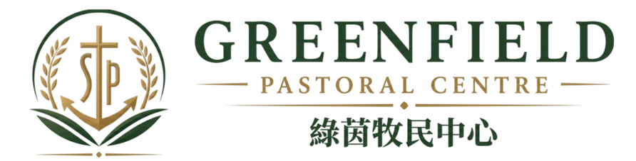 Greenfield Pastoral Centre 綠茵牧民中心