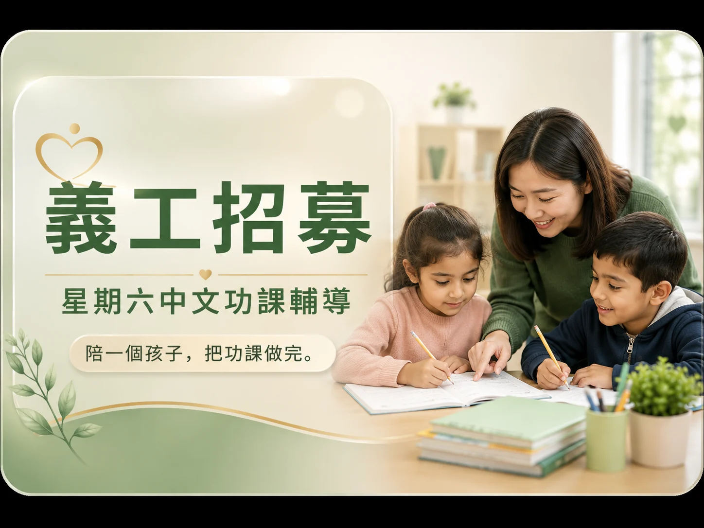 星期六中文功課輔導義工招募