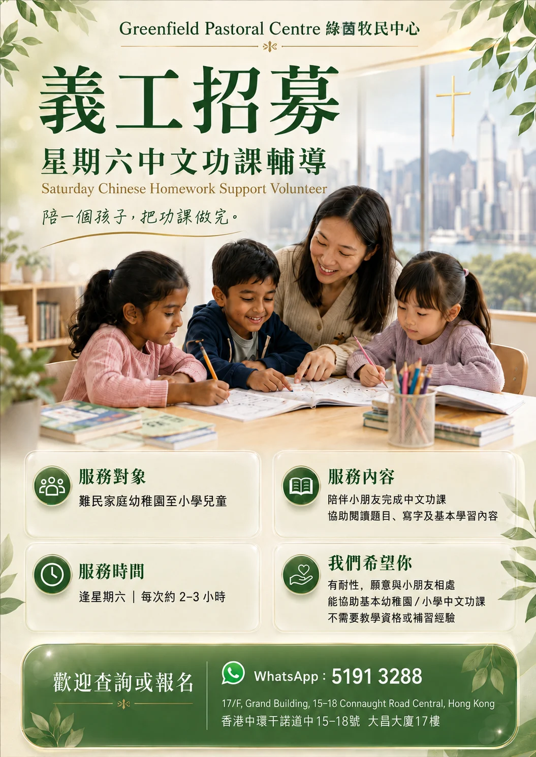 星期六中文功課輔導義工招募