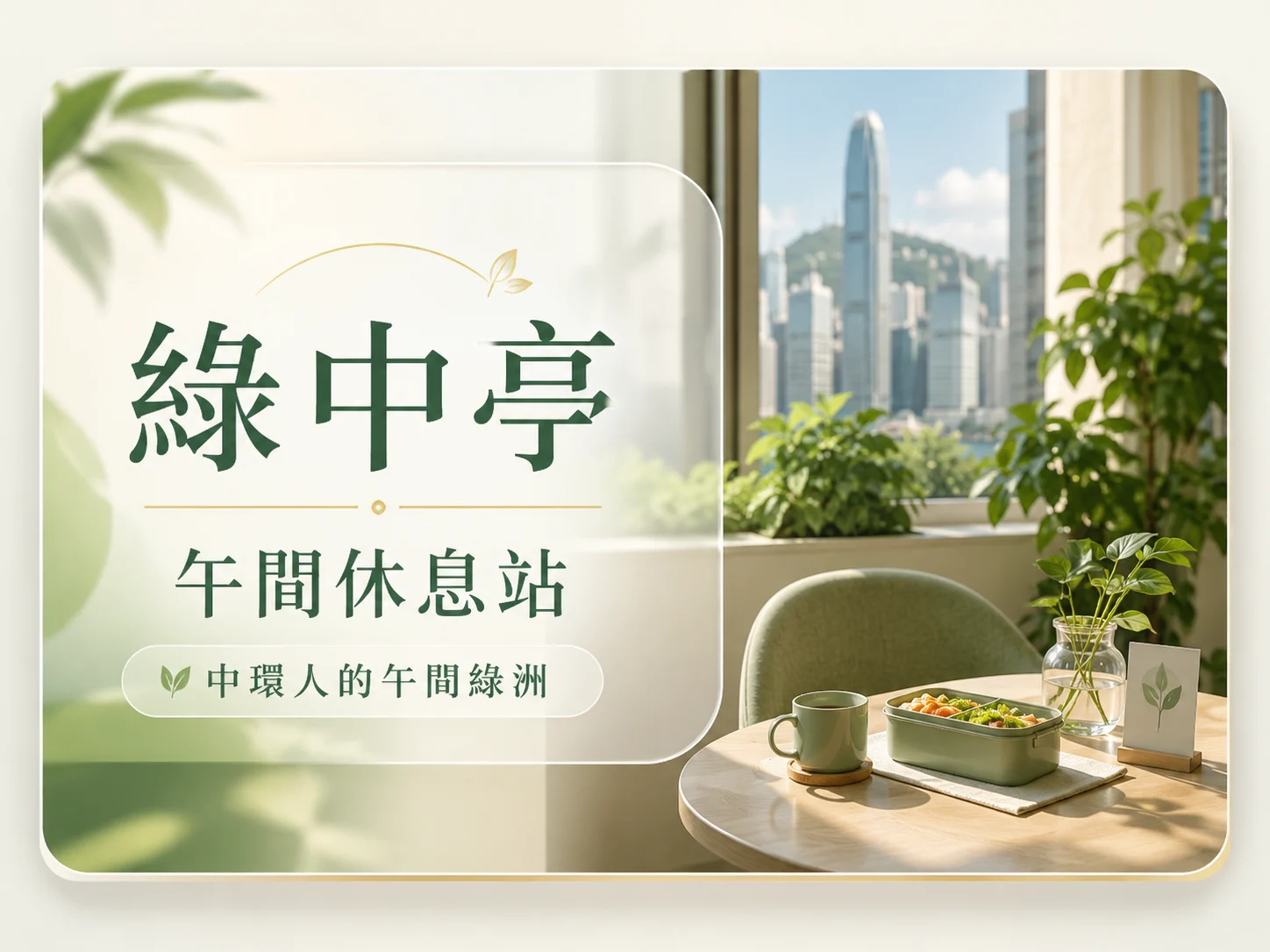 「綠中亭」午間休息站
