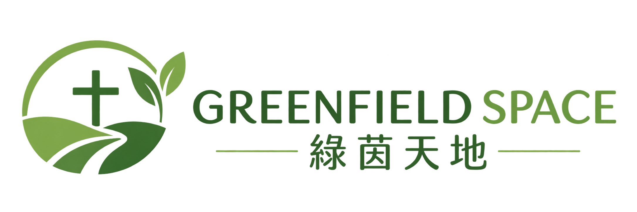 Greenfield Space 綠茵天地